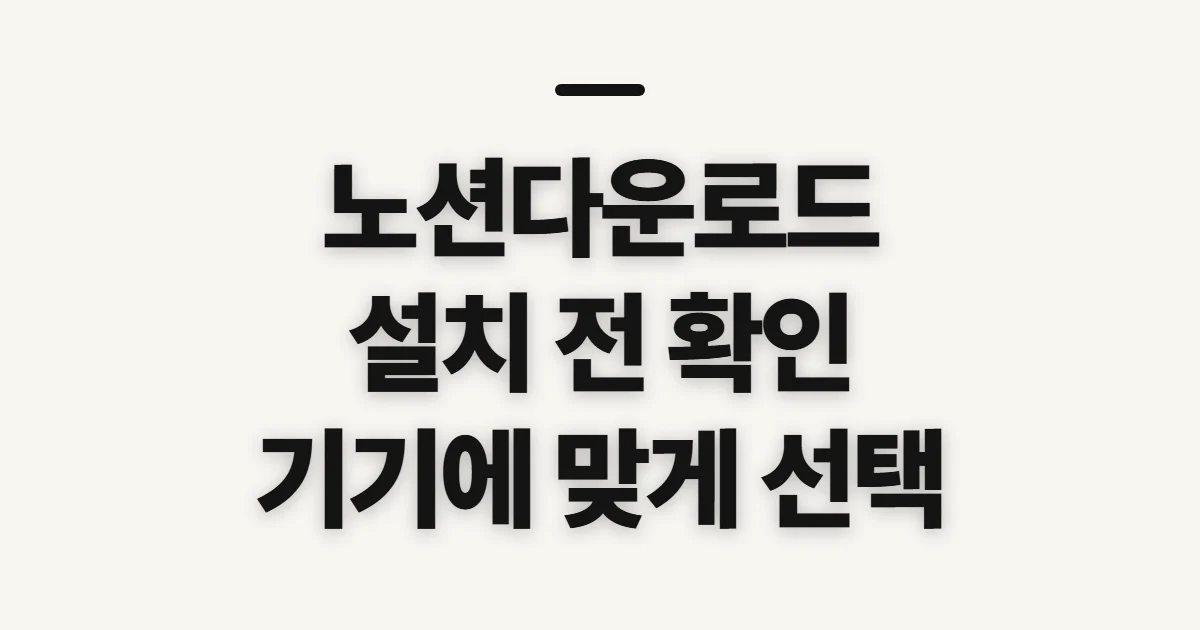 노션다운로드, 기기별 설치 전 확인할 점