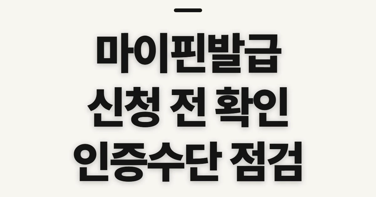 마이핀발급, 신청 전 확인할 본인인증 조건과 이용 기준