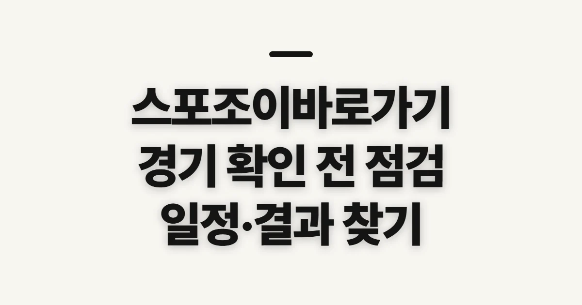 스포조이바로가기, 접속 전 준비할 것과 오류 대처