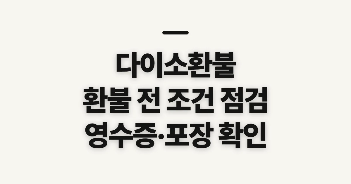 다이소환불, 교환·환불 조건과 매장 확인 전 점검할 것