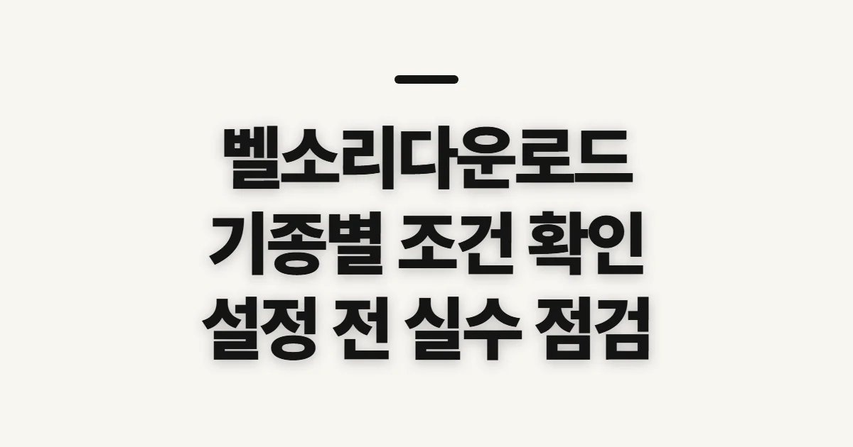 벨소리다운로드, 기종별 이용 조건과 선택 순서