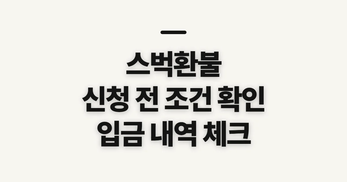 스벅환불, 카드·쿠폰·주문별 환급 조건과 확인 기준