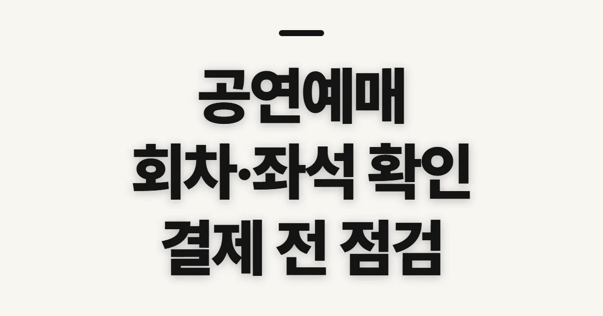 공연예매, 일정·좌석·가격 확인 순서