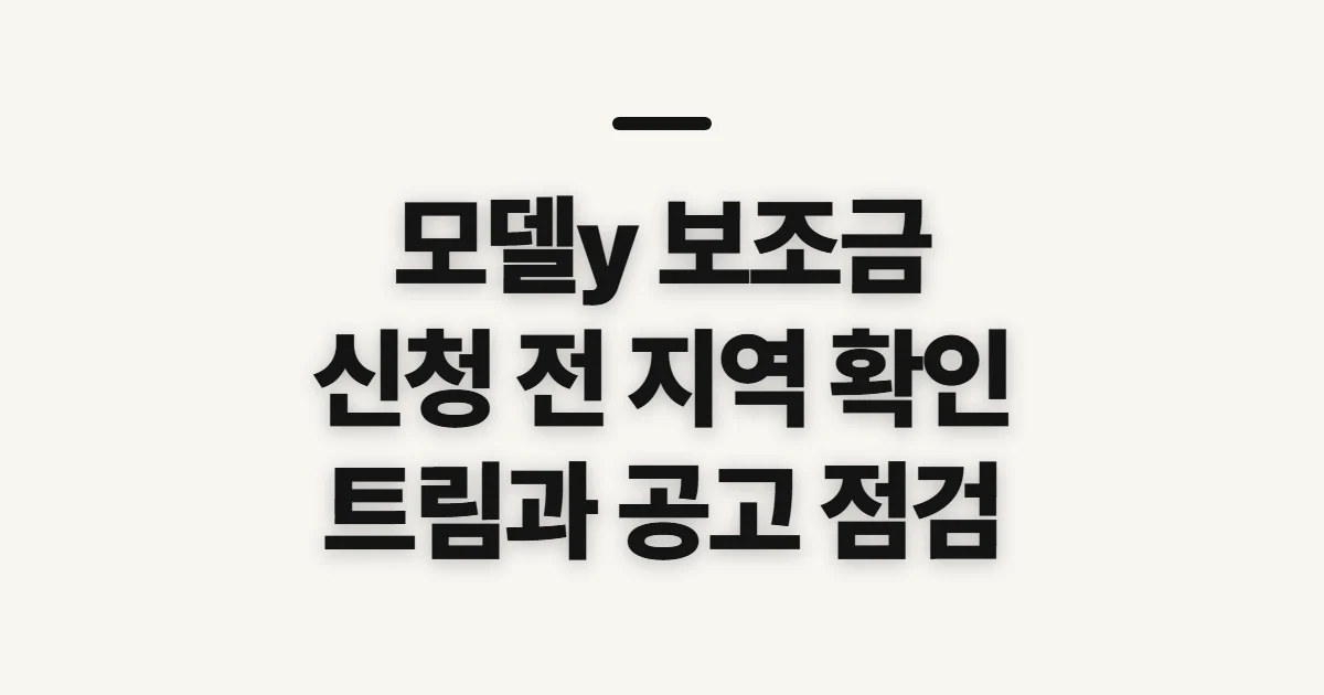 모델y 보조금, 신청 전 지역·차량 조건 확인하기