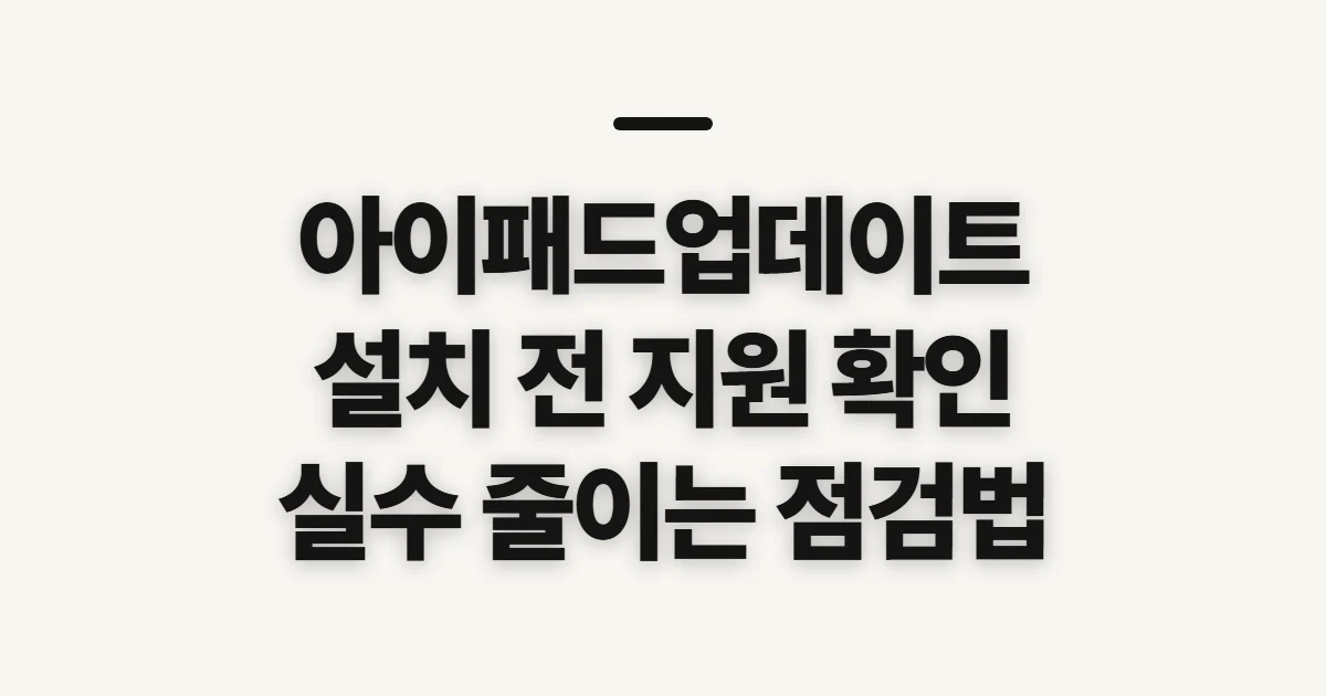 아이패드업데이트, 지원 여부와 설치 전 확인 순서