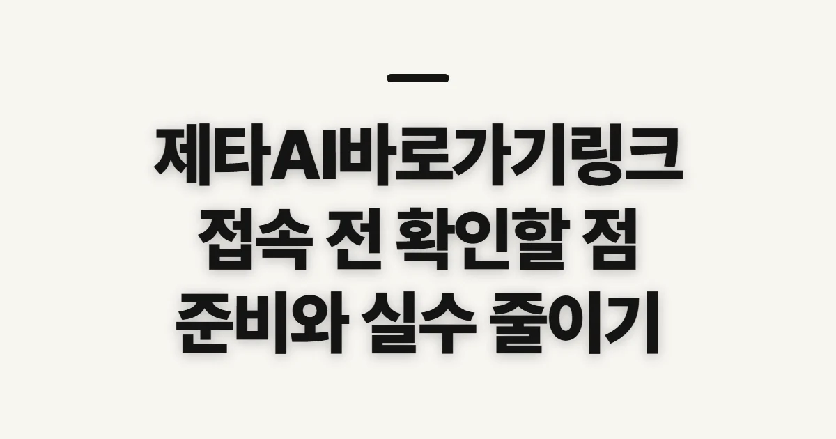 제타AI바로가기링크, 신청 전에 확인할 접속 조건과 주의점