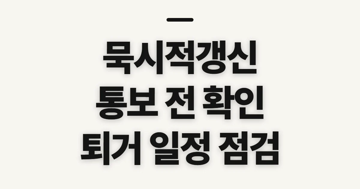 묵시적갱신, 계약 연장과 해지 통보 전 확인할 점