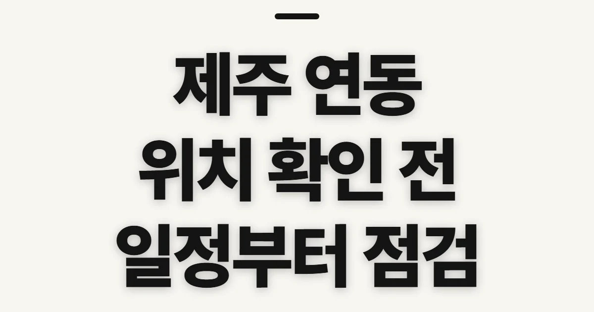 제주 연동, 숙소·식당·교통 위치를 찾기 전 확인할 점