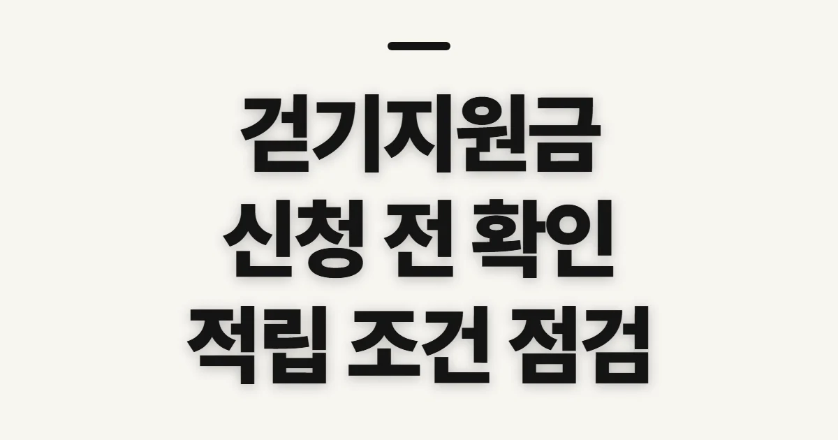 걷기지원금, 신청 전 제도와 적립 조건 확인하기