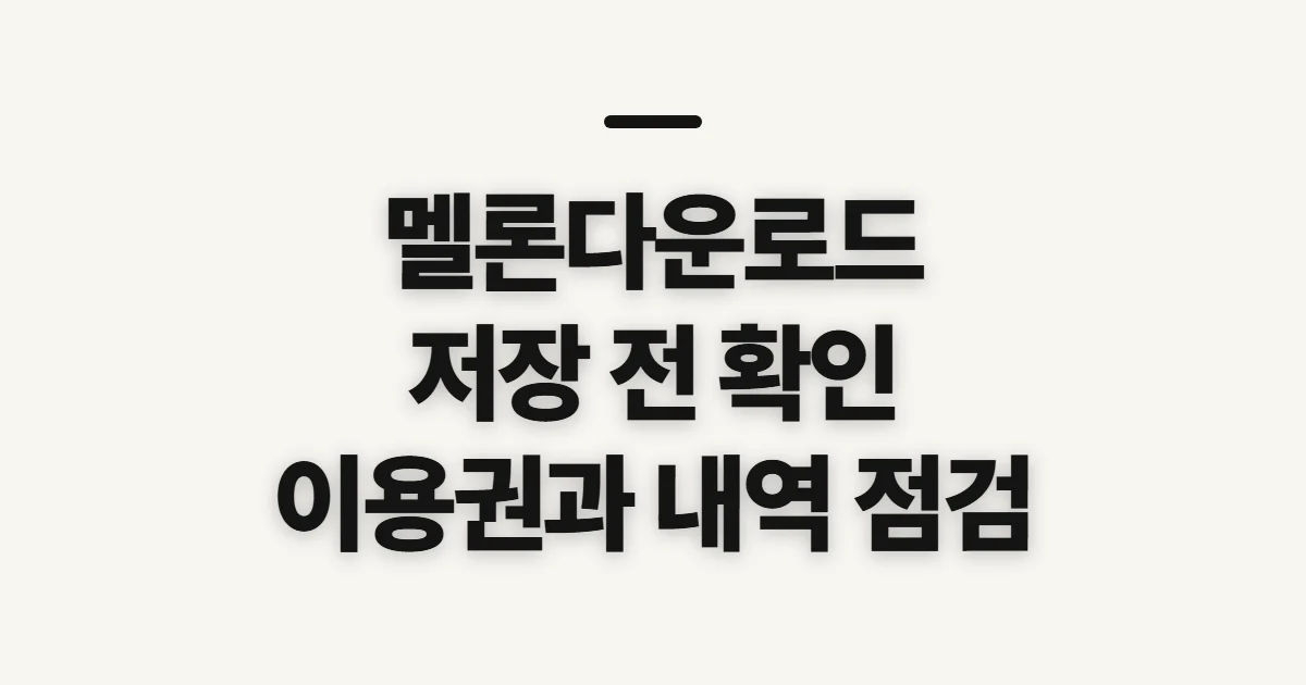 멜론다운로드, 앱과 음원 저장 전 확인할 점