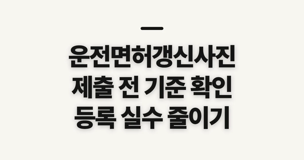 운전면허갱신사진, 제출 전 규격과 등록 방법 확인