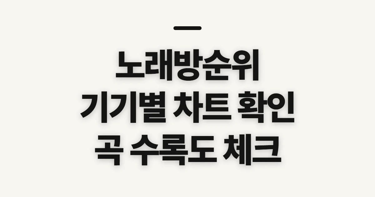 노래방순위, 현재 인기곡과 기기별 차트 확인 기준