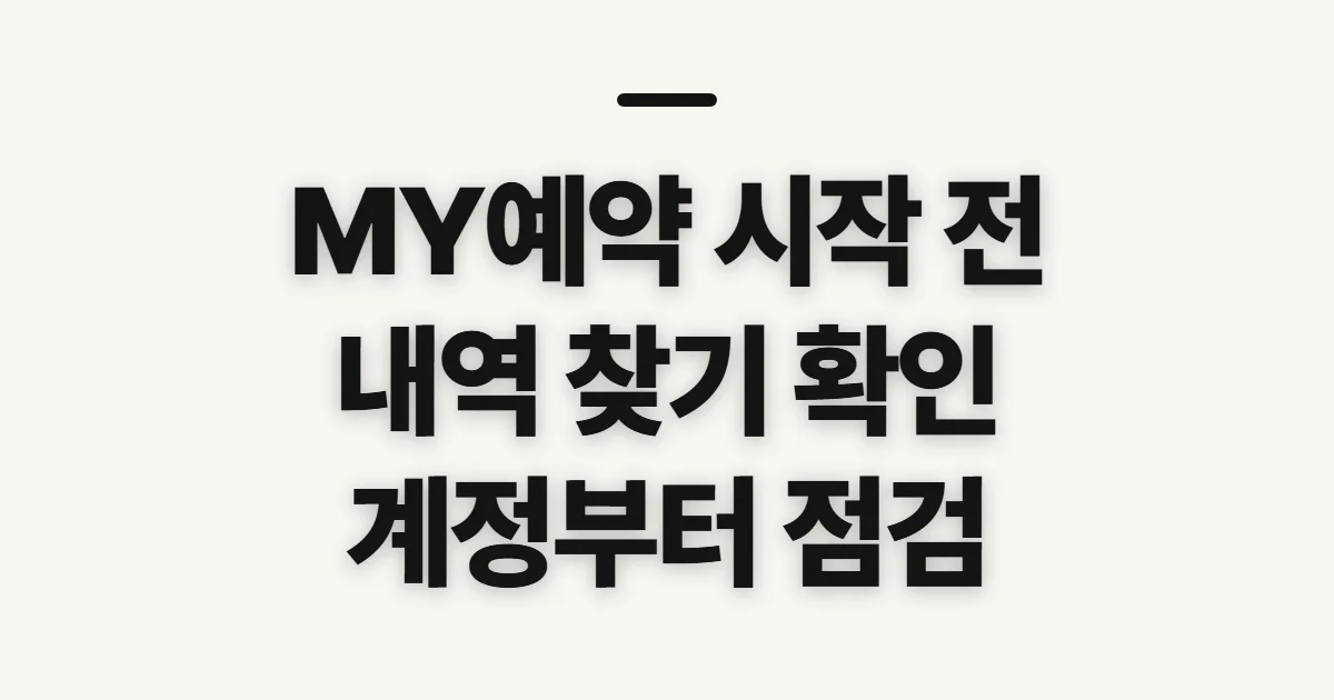 MY예약, 내역 조회와 관리 전 확인할 점