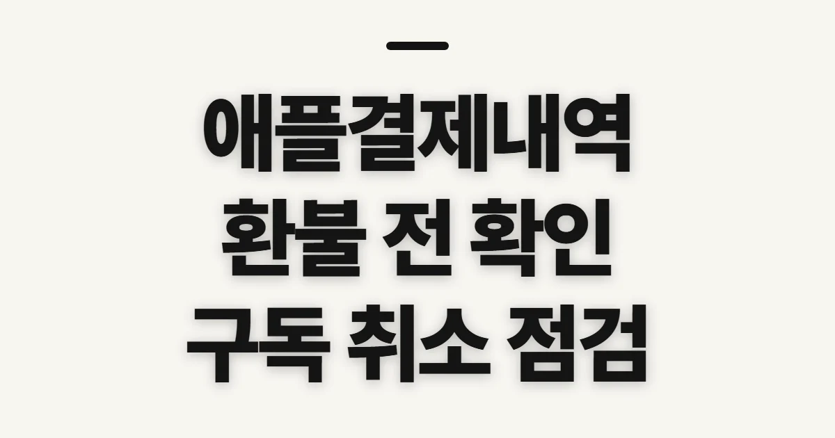 애플결제내역, 환불·구독 관리 전 확인할 점