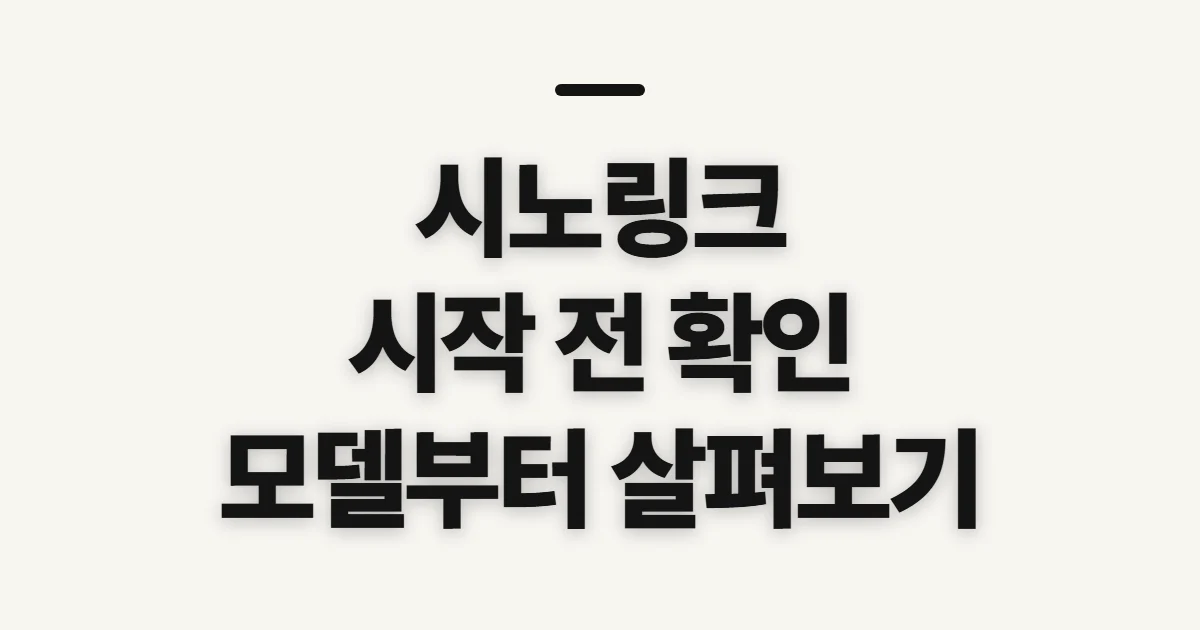 시노링크, 공식 이용처와 기능 확인 전 살펴볼 점