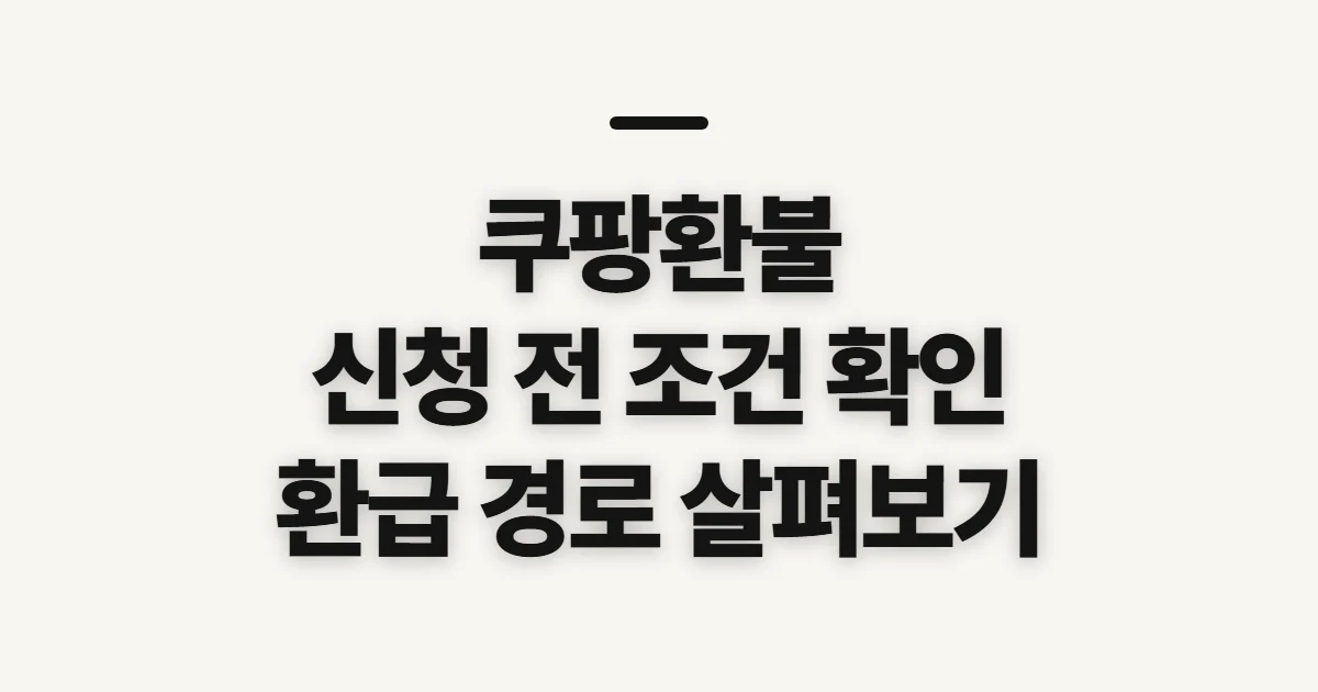 쿠팡환불, 신청 전 반품 조건과 환급 경로 확인