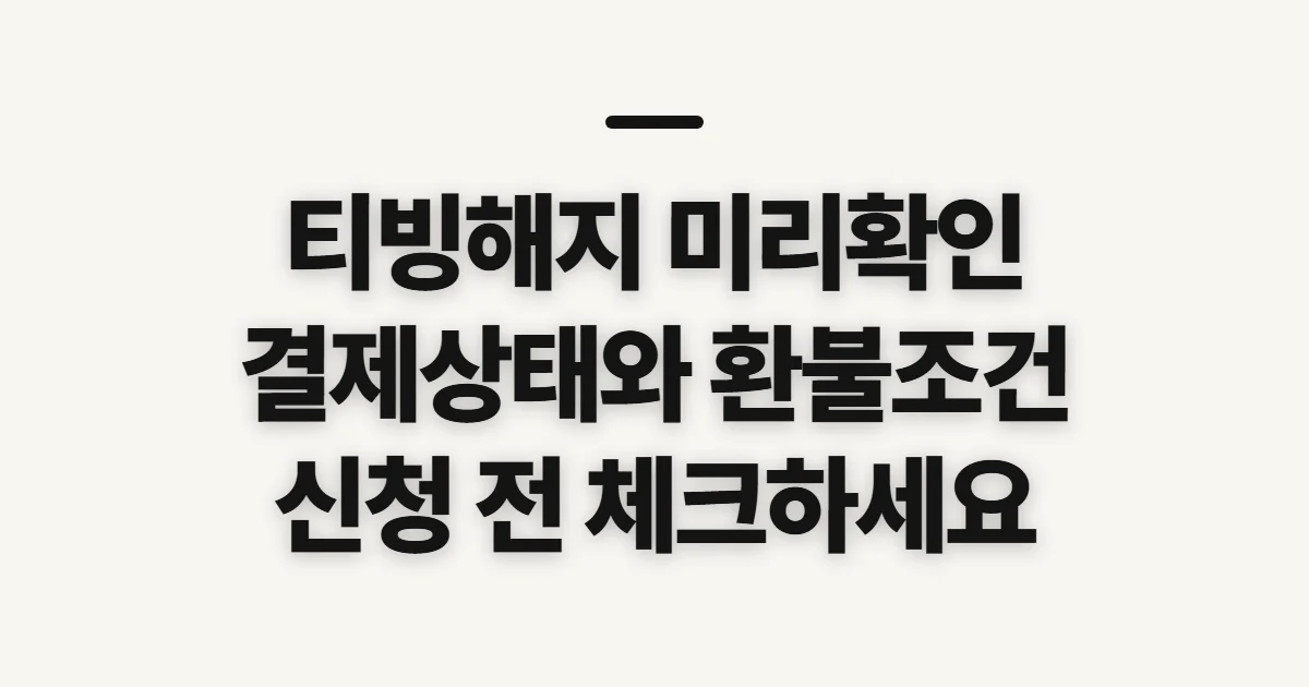 티빙해지, 구독 종료 전 결제 상태와 환불 조건