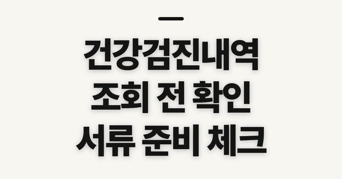 건강검진내역, 조회 전 확인할 항목과 준비 순서