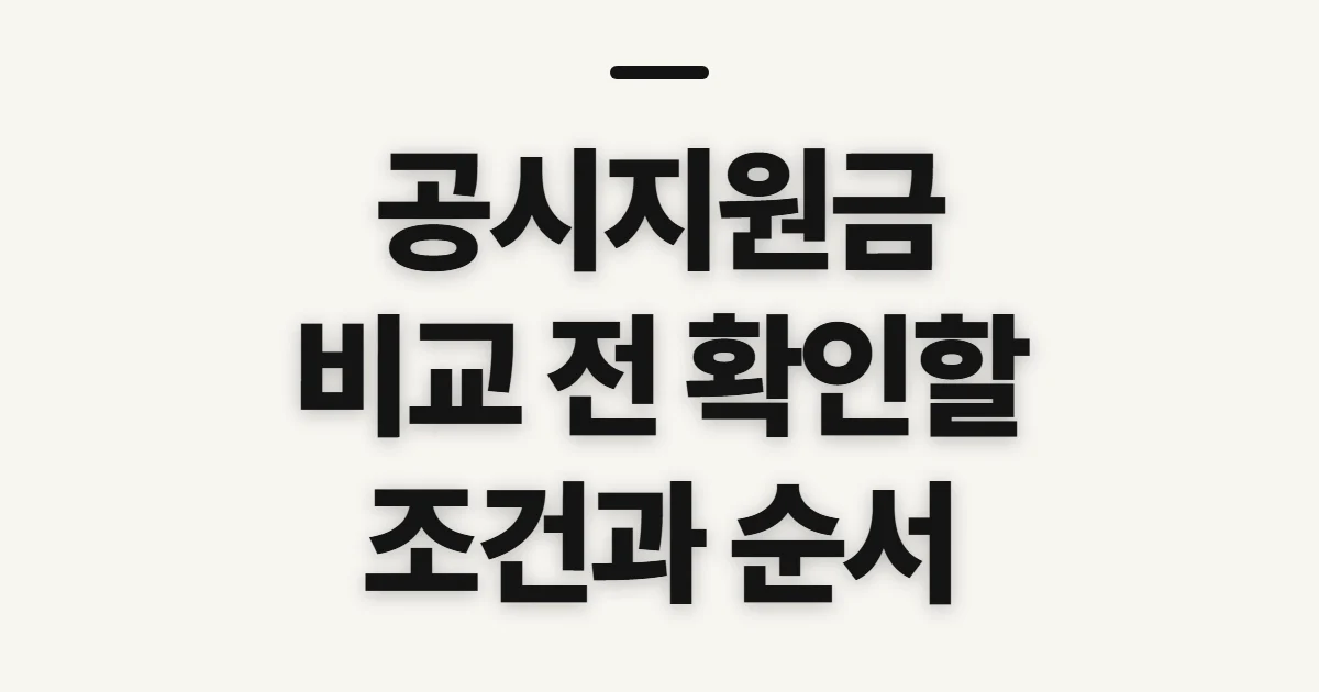 공시지원금, 단말기와 통신사 조건 비교 전 확인할 점