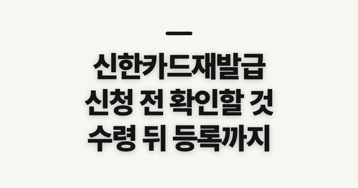 신한카드재발급, 신청 전 확인할 조건과 카드 이용 영향