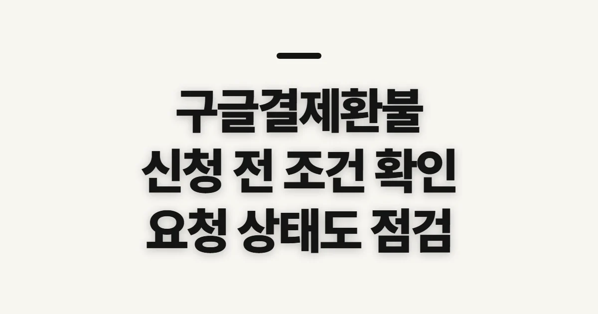 구글결제환불, 신청 전 확인할 환급 조건과 예외