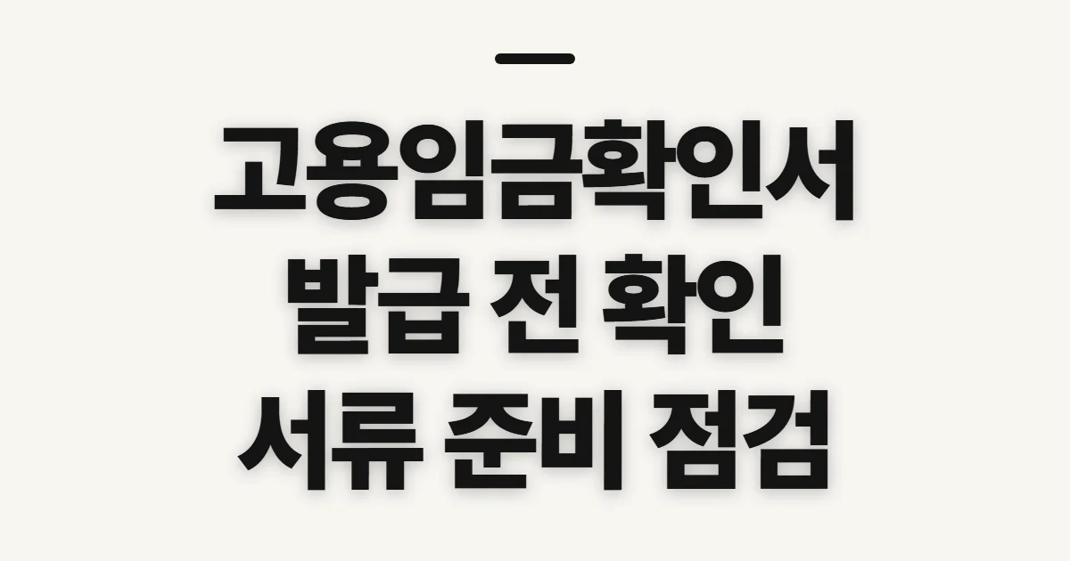 고용임금확인서, 발급 전 확인할 신청처와 증빙 정보