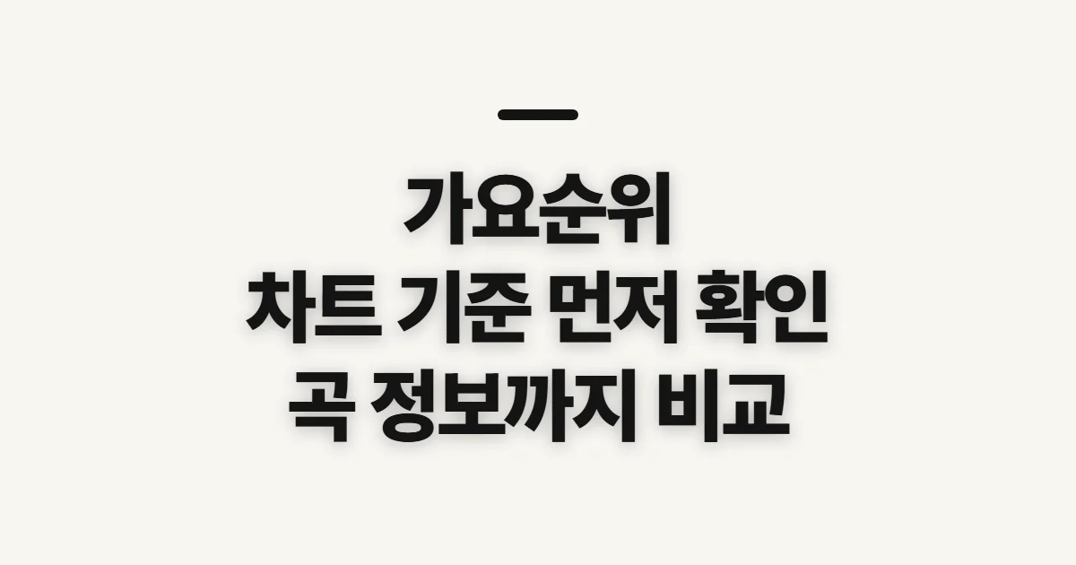 가요순위, 차트를 비교하기 전 확인할 기준