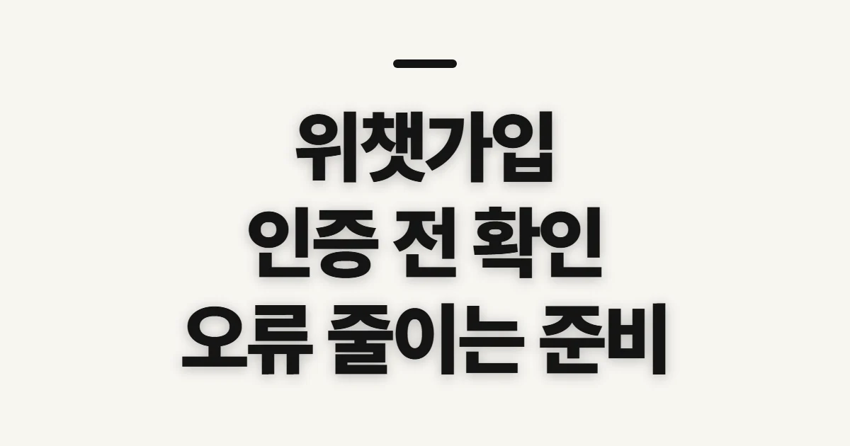 위챗가입, 인증 전에 확인할 정보와 오류 대처