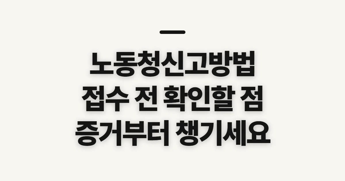 노동청신고방법, 접수 전 대상과 증거부터 확인하기