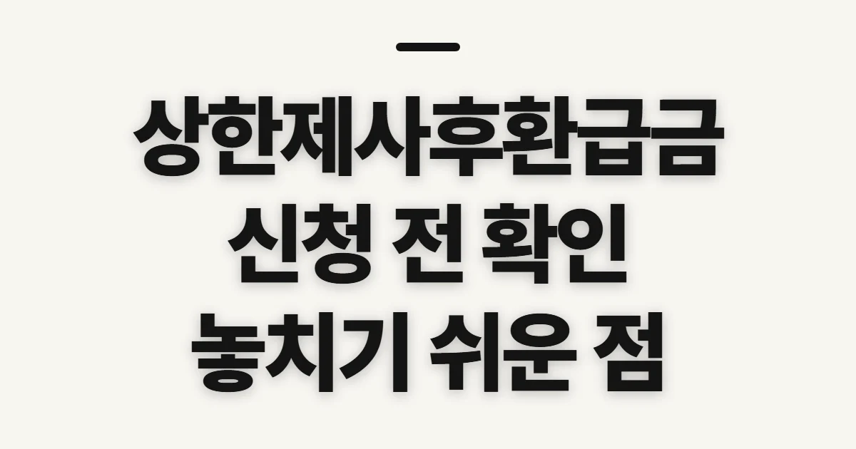 상한제사후환급금, 신청 전 확인할 기준과 준비 순서