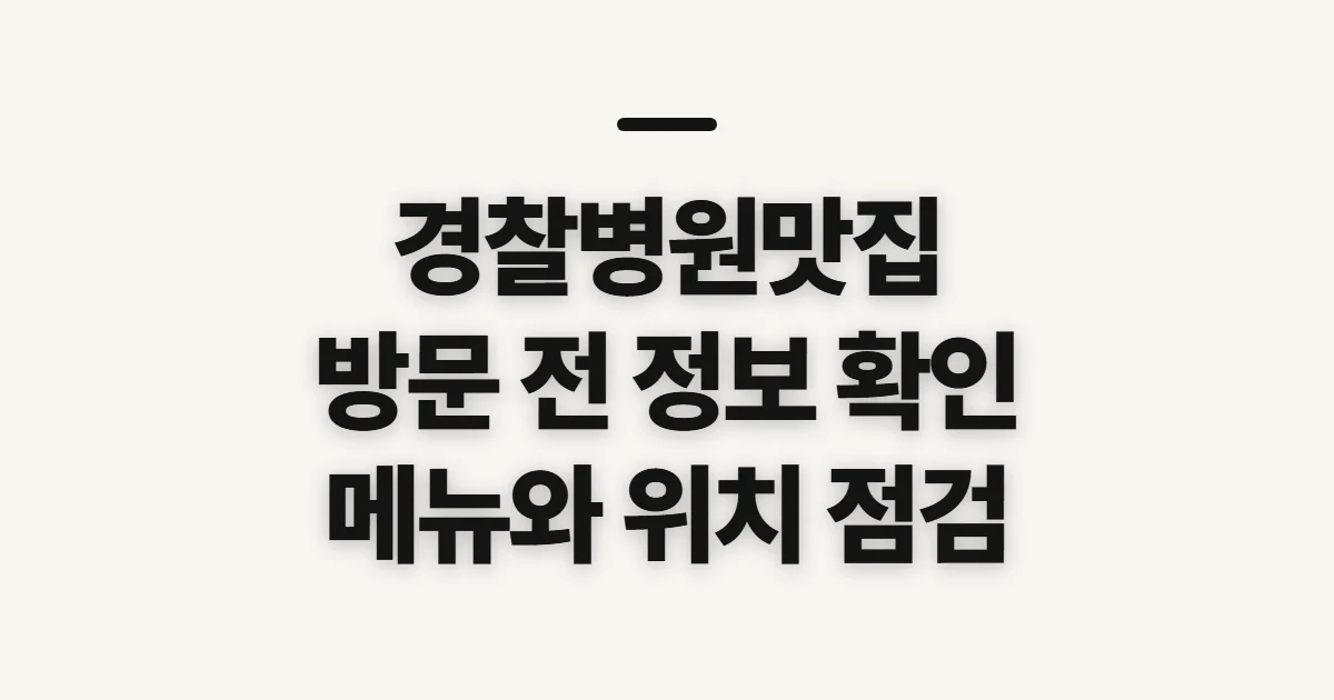 경찰병원맛집, 방문 전 영업 정보 확인할 점