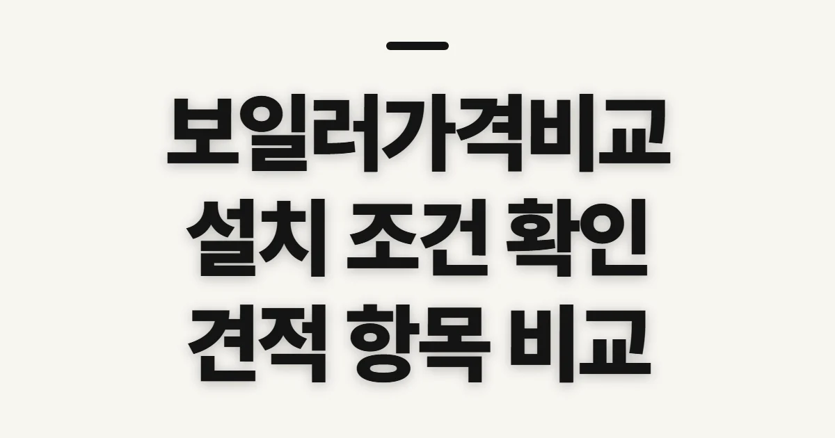보일러가격비교, 구매 전 제품값과 설치 조건 확인하기