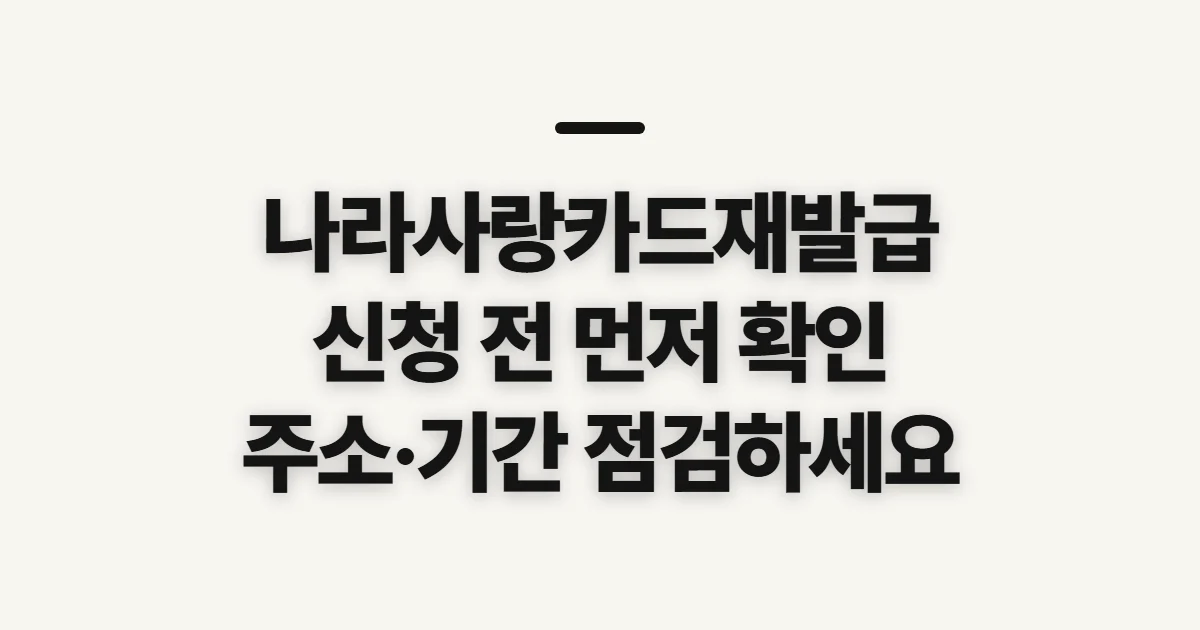 나라사랑카드재발급, 신청 전 분실·훼손 확인 사항