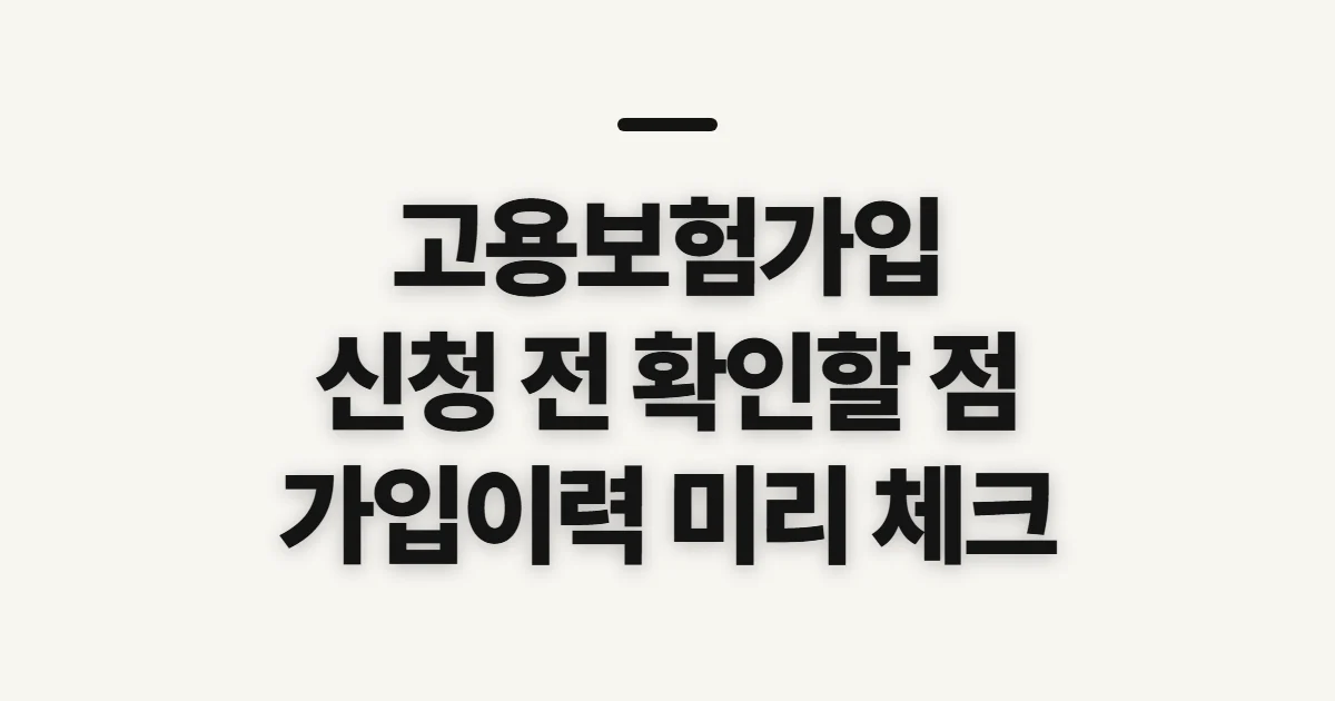 고용보험가입, 대상·이력 확인과 신청 전 준비
