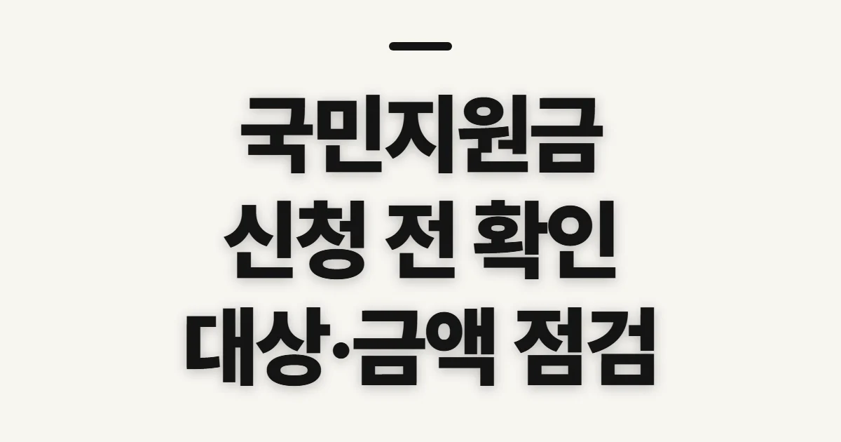 국민지원금, 대상·금액·신청 가능 여부 확인 전 점검