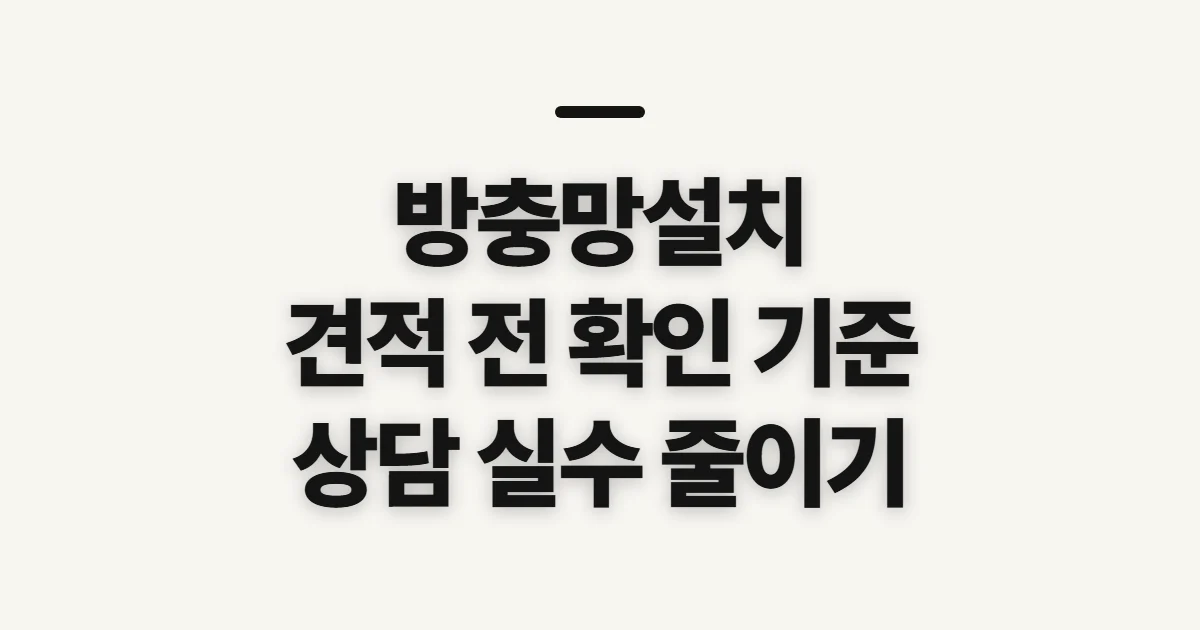 방충망설치, 견적 상담 전에 확인할 기준
