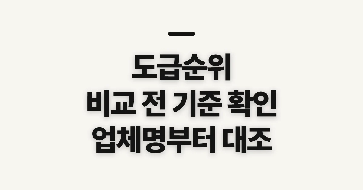 도급순위, 업체별 순위 비교 전 확인할 기준