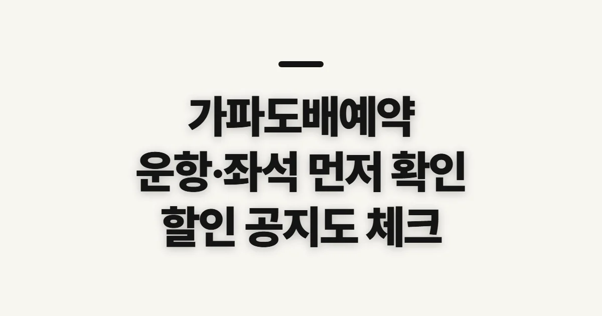 가파도배예약, 운항 시간과 좌석 확인 전 체크할 점
