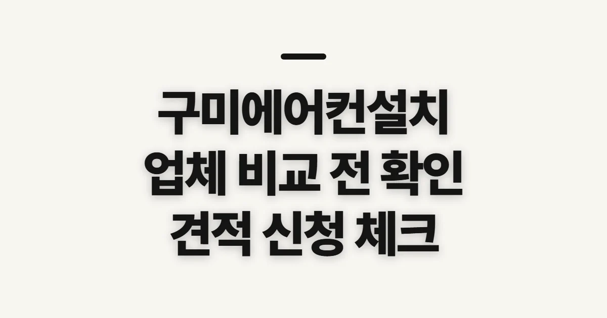 구미에어컨설치, 업체 비교 전 확인할 점