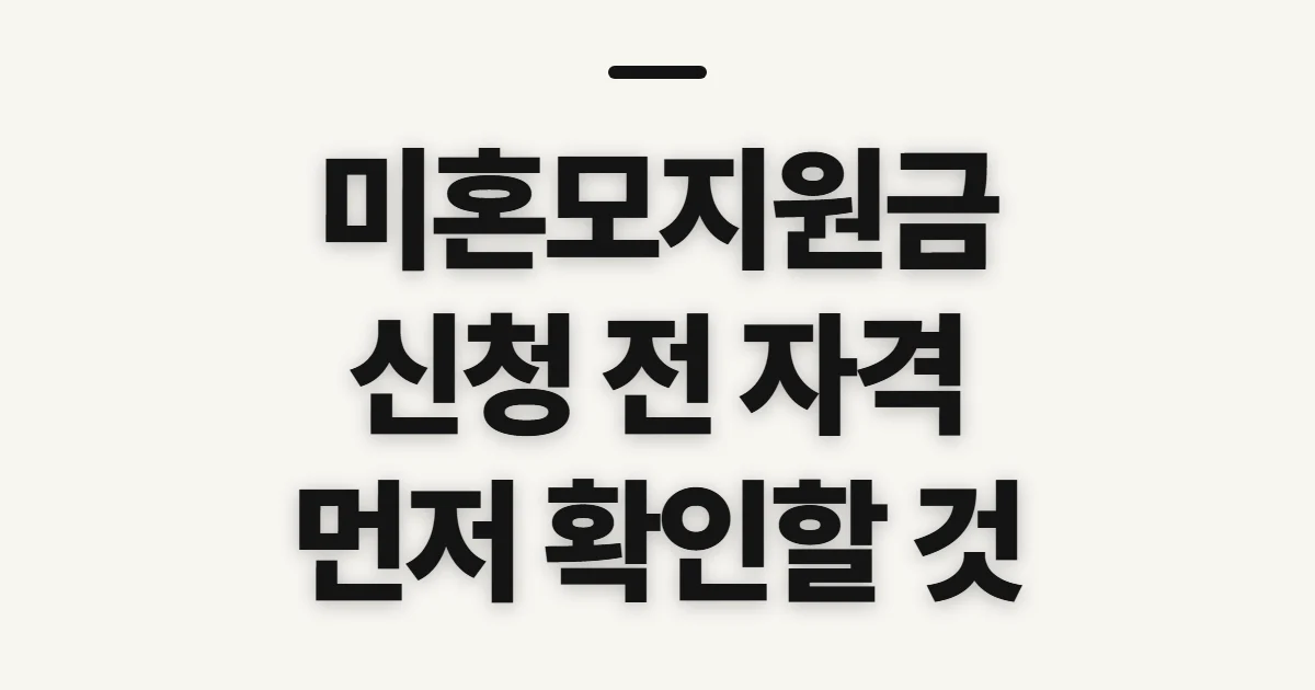 미혼모지원금, 신청 전 자격과 지원 범위 확인할 점