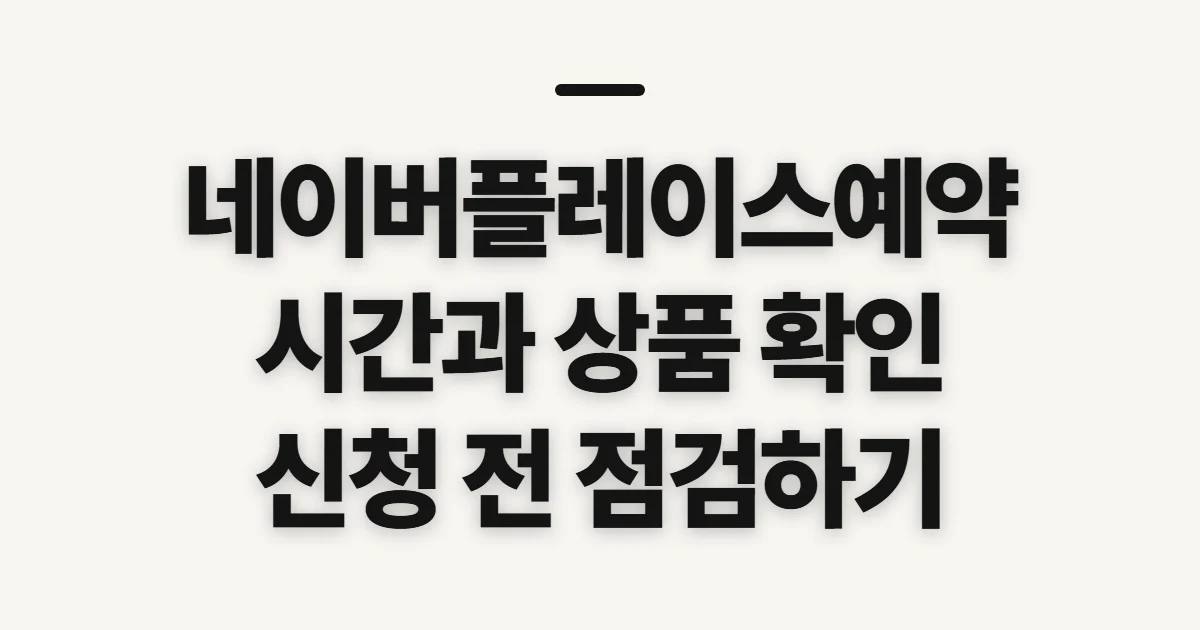 네이버플레이스예약, 시간과 상품 확인 전 살필 점
