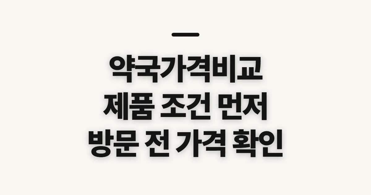 약국가격비교, 약값을 비교하기 전 확인할 기준