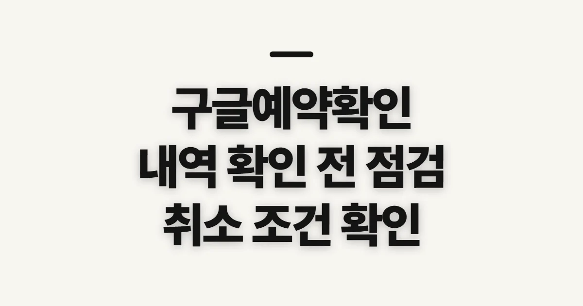 구글예약확인, 예약 상태와 내역 확인 전 점검할 정보