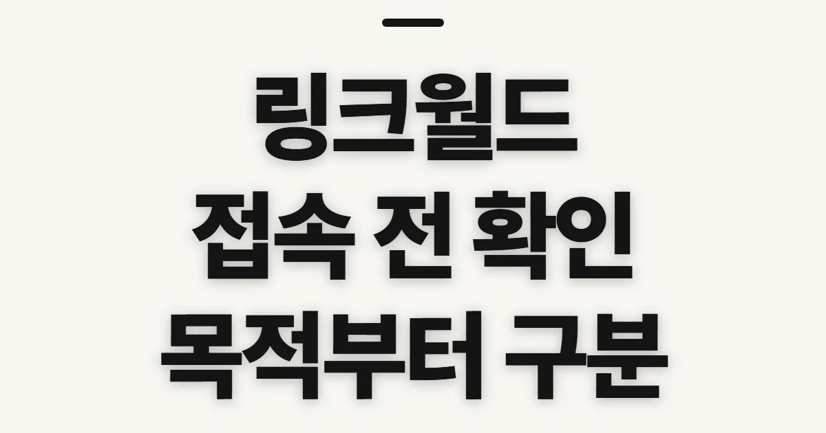 링크월드, 접속 전 서비스와 주소 확인할 점