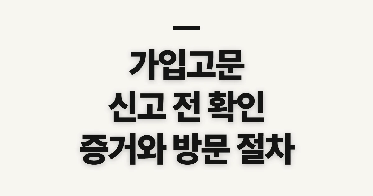 가입고문, 강요 상황에서 신고 전 확인할 절차와 증거
