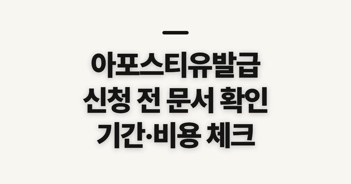 아포스티유발급, 신청 전 문서 종류와 제출국부터 확인