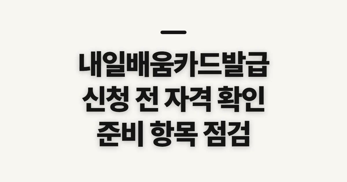 내일배움카드발급, 신청 전 자격·준비 항목 확인