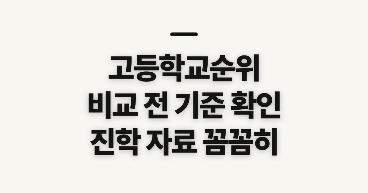 고등학교순위, 지역·유형별 진학 자료 확인 기준