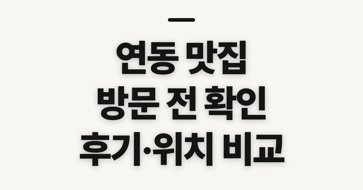 연동 맛집, 메뉴·후기·위치 비교 전 확인할 점