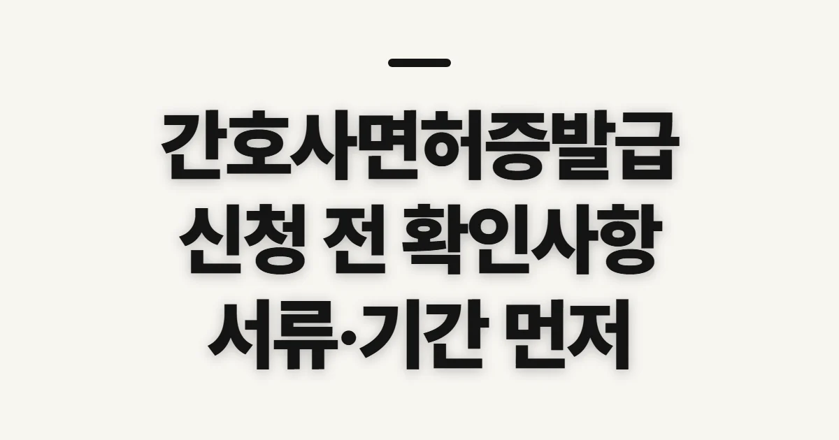 간호사면허증발급, 신청 전 확인할 기관과 접수 조건